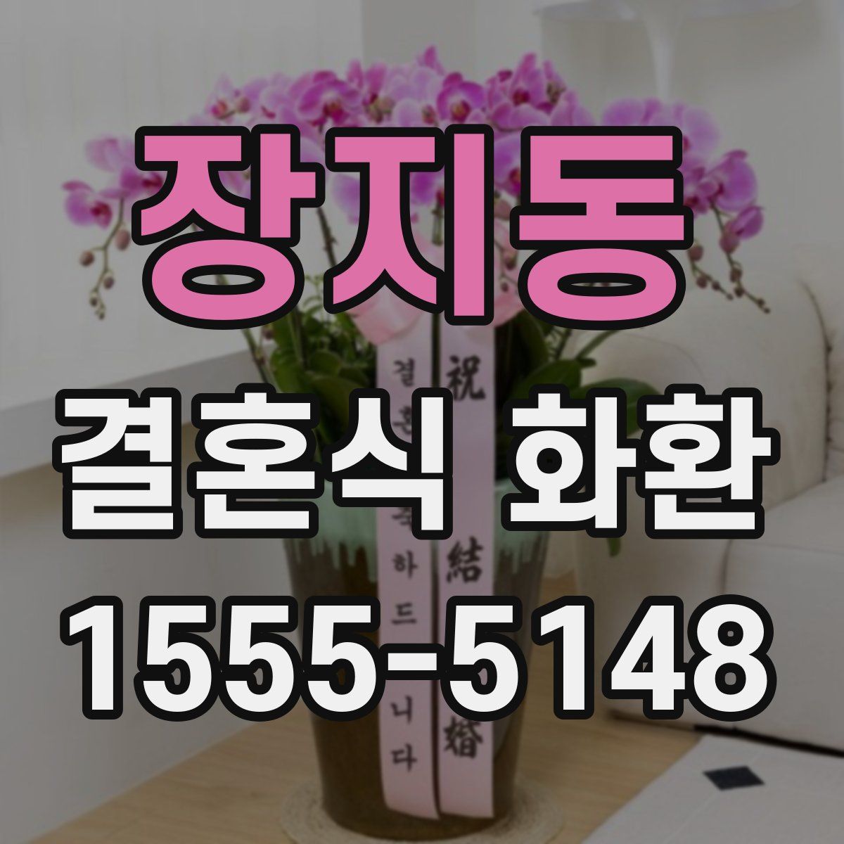 장지동 결혼식 화환
