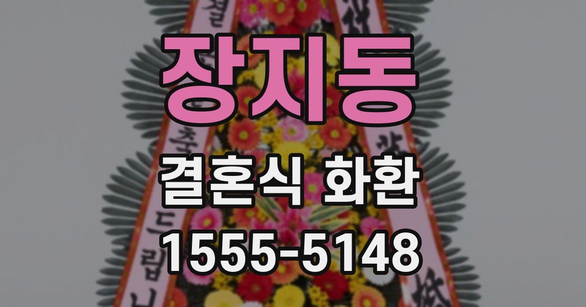 장지동 결혼식 화환