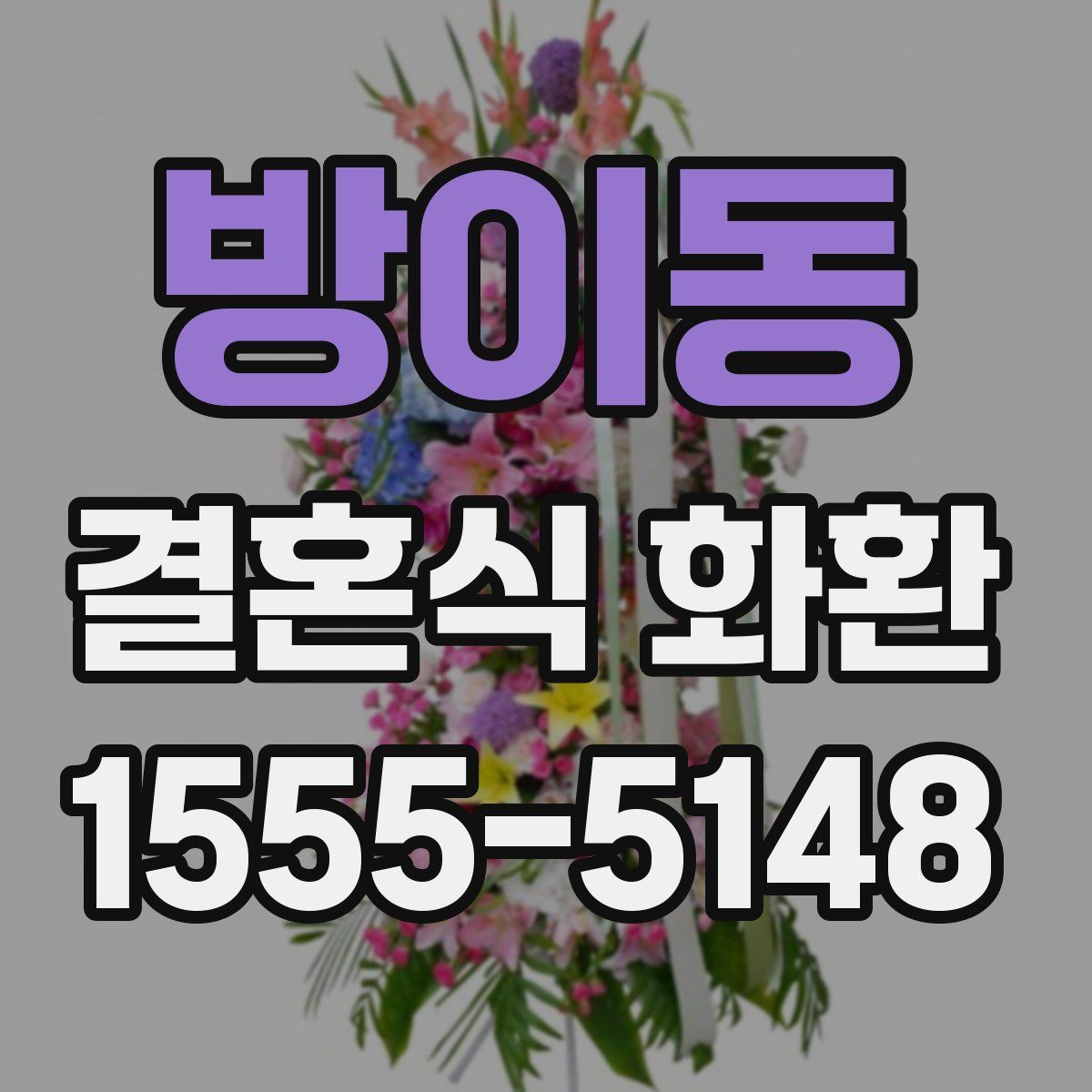 방이동 결혼식 화환