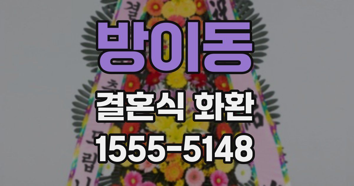 방이동 결혼식 화환