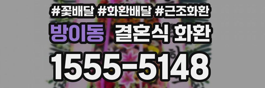 방이동 결혼식 화환