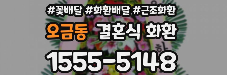 오금동 결혼식 화환