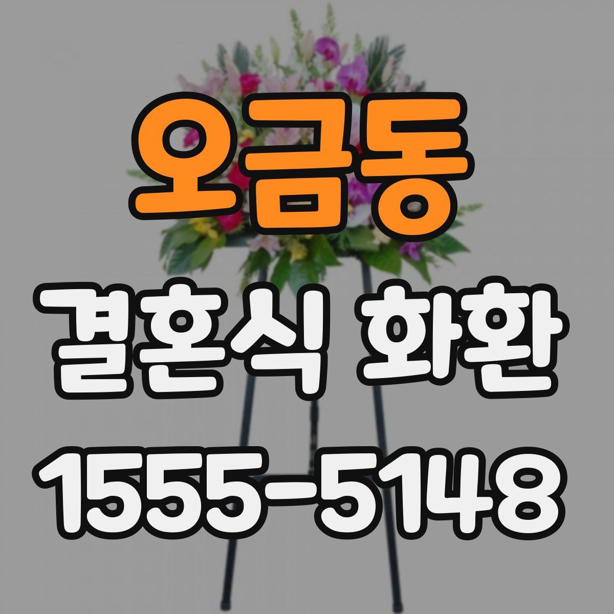 오금동 결혼식 화환