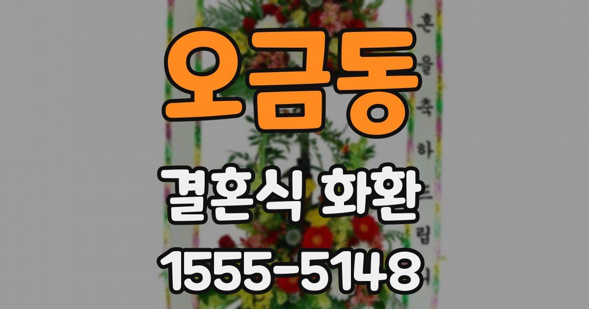 오금동 결혼식 화환