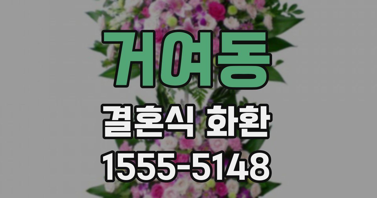 거여동 결혼식 화환