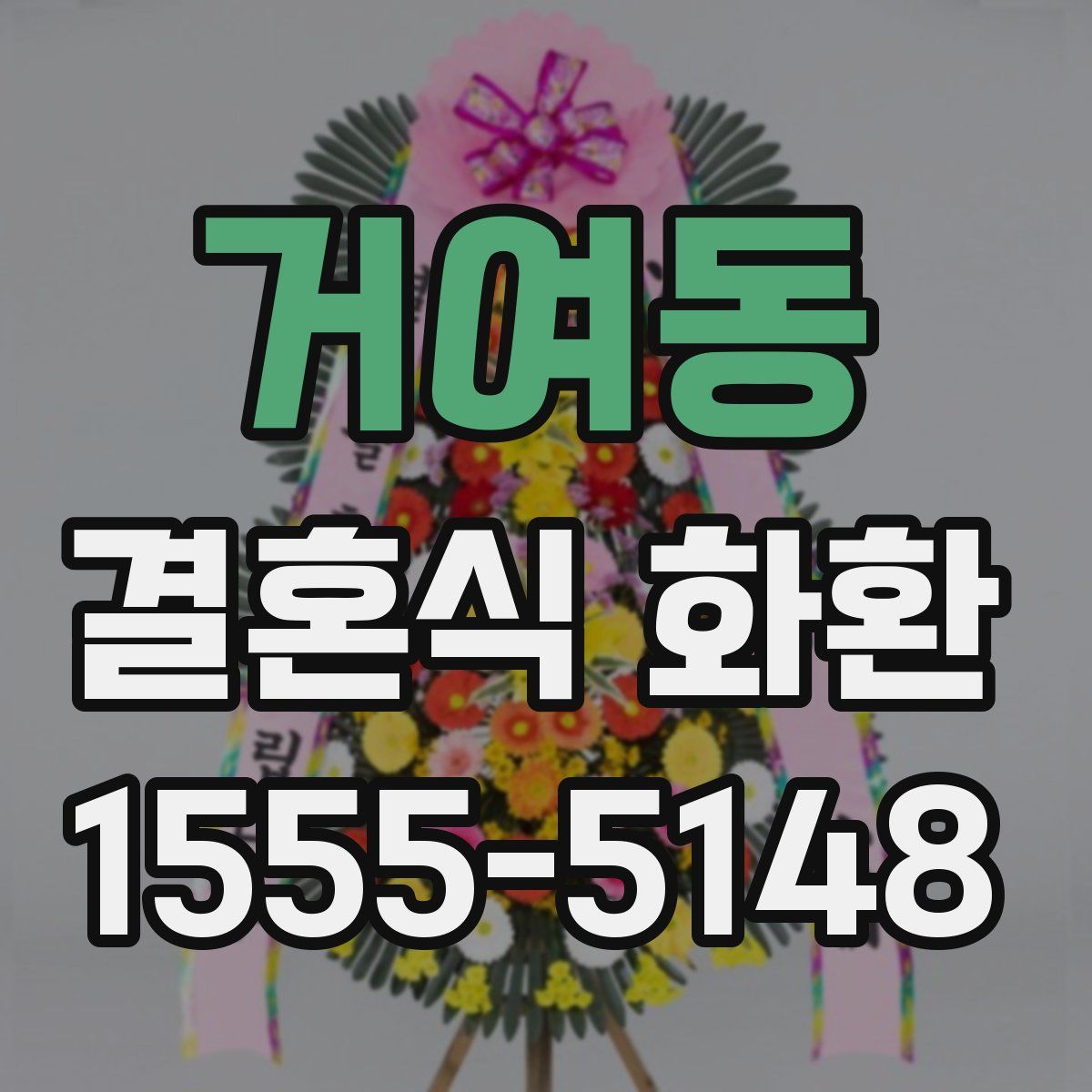 거여동 결혼식 화환