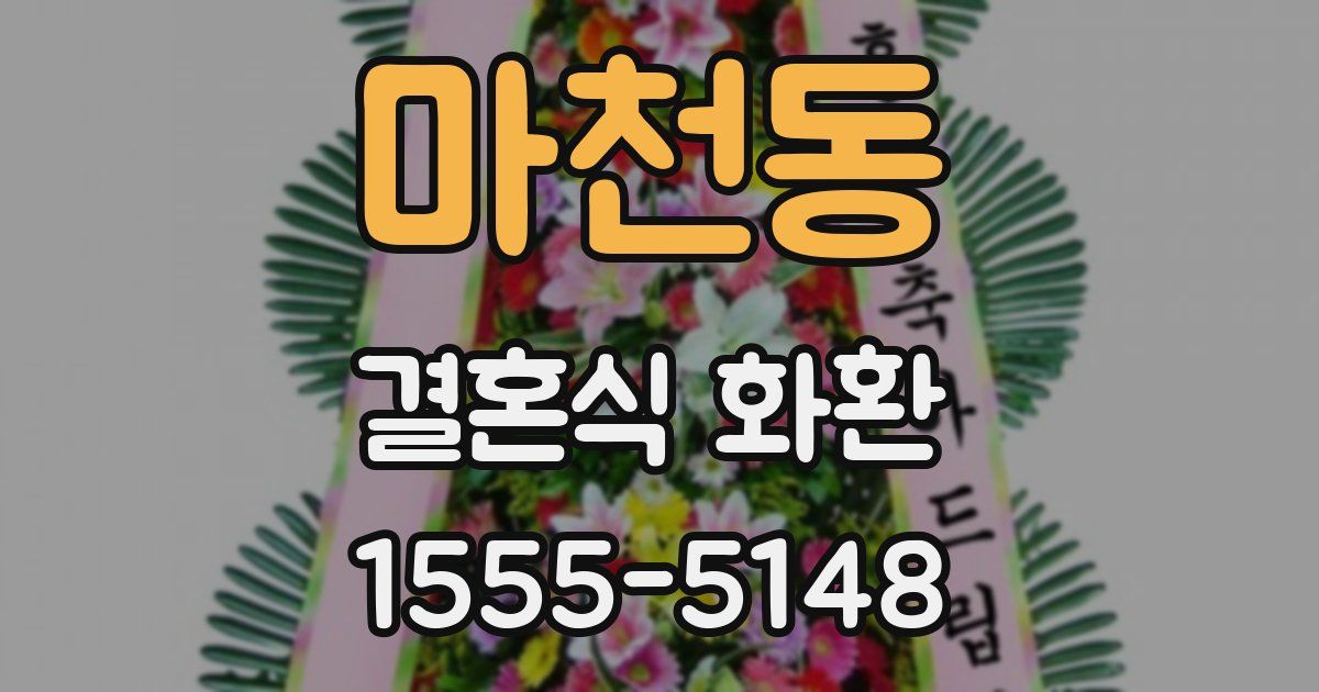 마천동 결혼식 화환