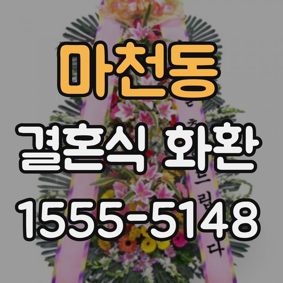 마천동 결혼식 화환