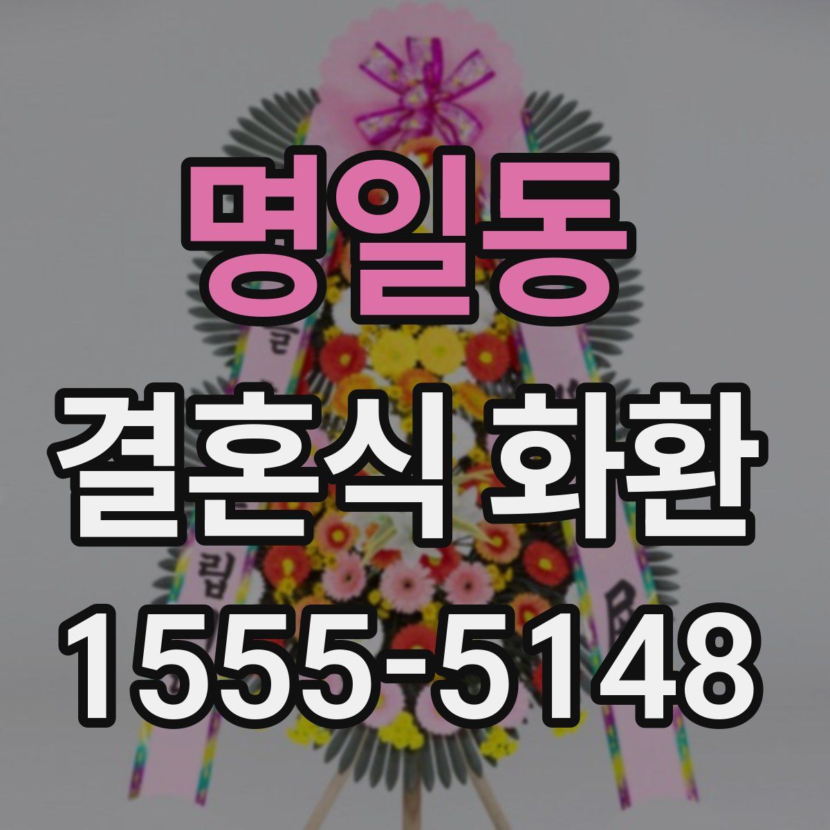 명일동 결혼식 화환