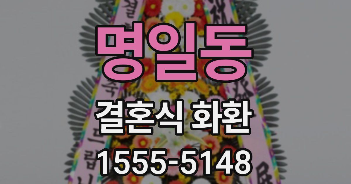 명일동 결혼식 화환