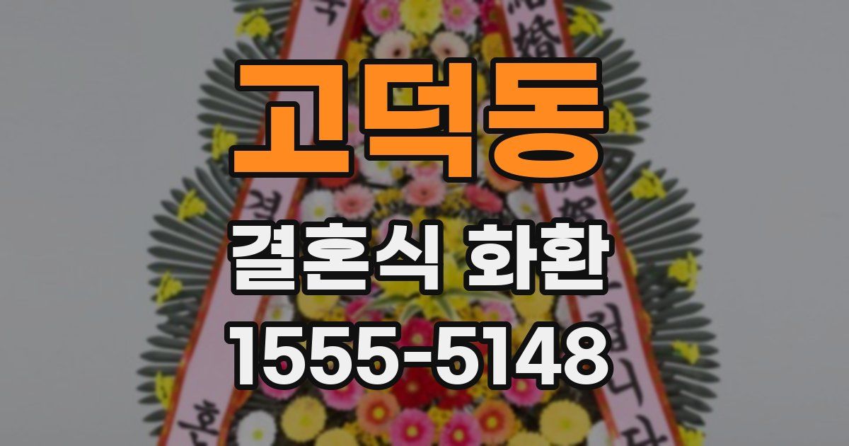 고덕동 결혼식 화환