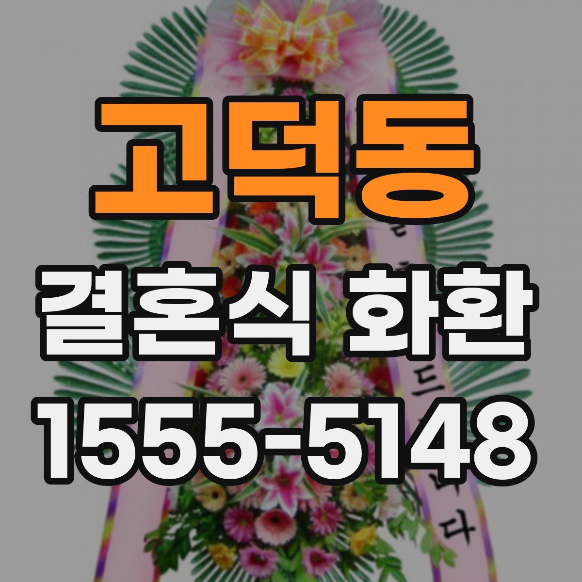 고덕동 결혼식 화환