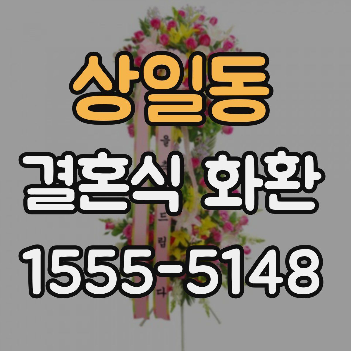 상일동 결혼식 화환
