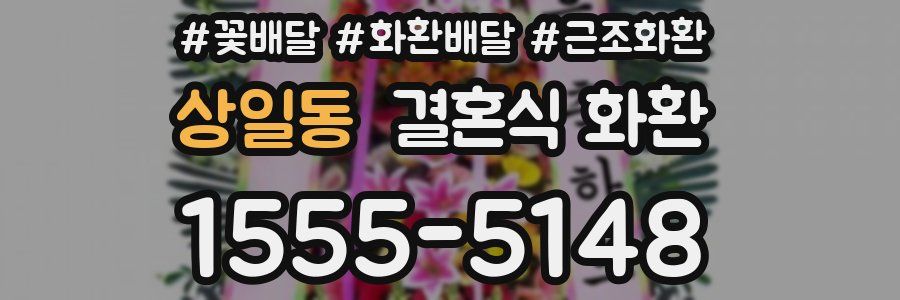 상일동 결혼식 화환
