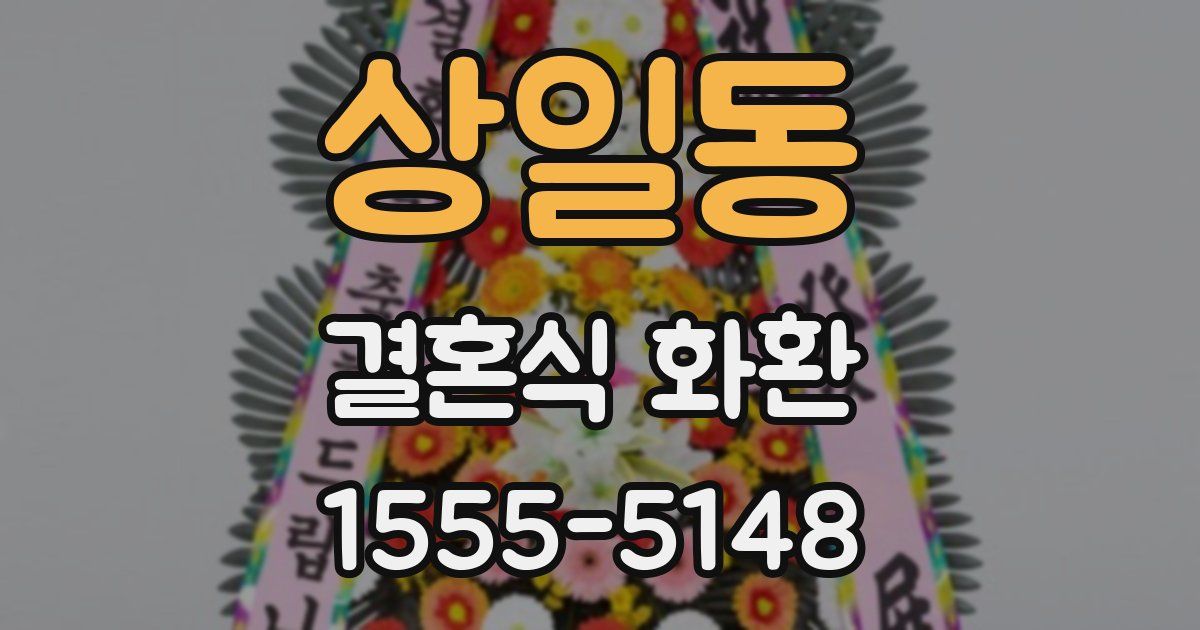 상일동 결혼식 화환