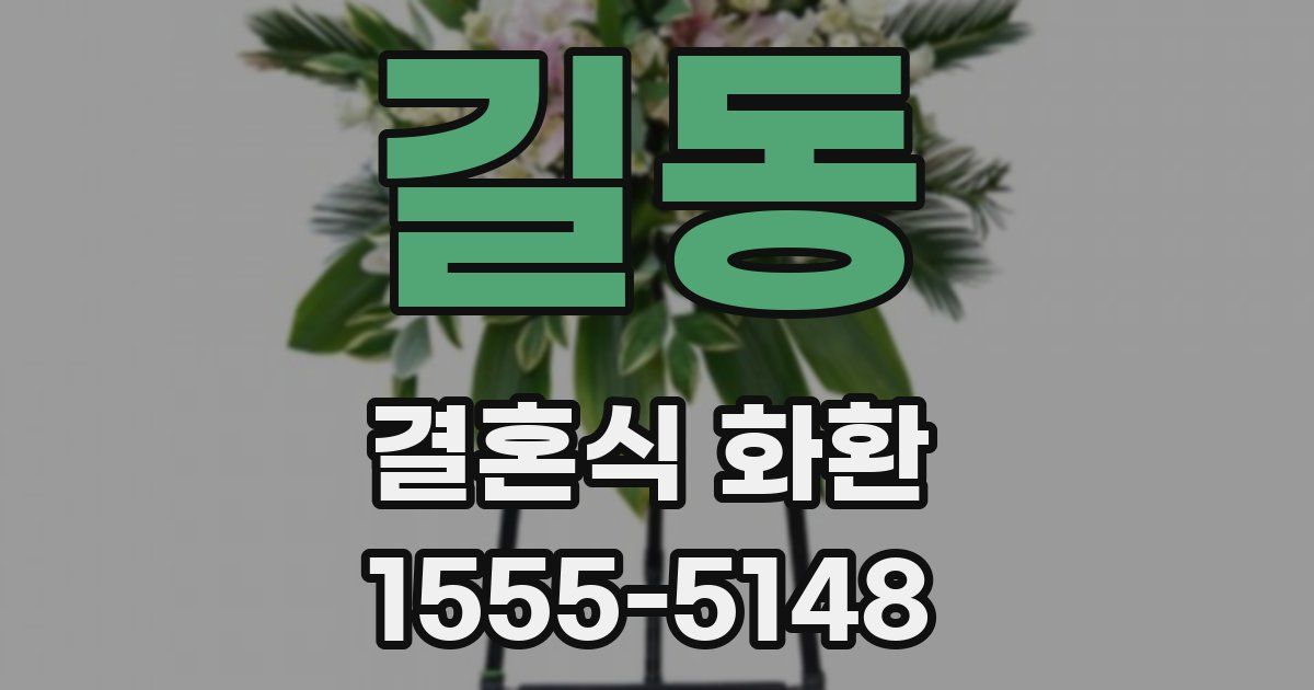 길동 결혼식 화환