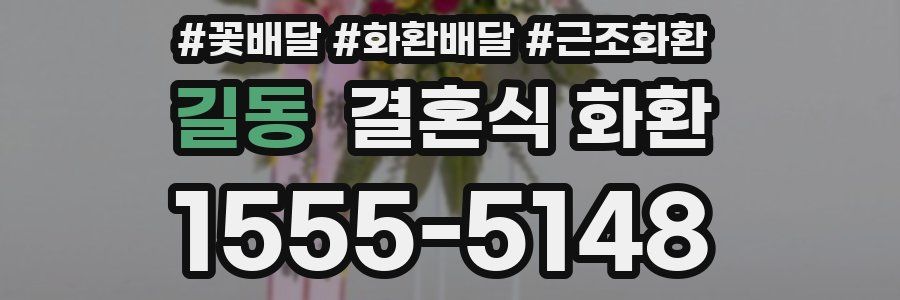 길동 결혼식 화환
