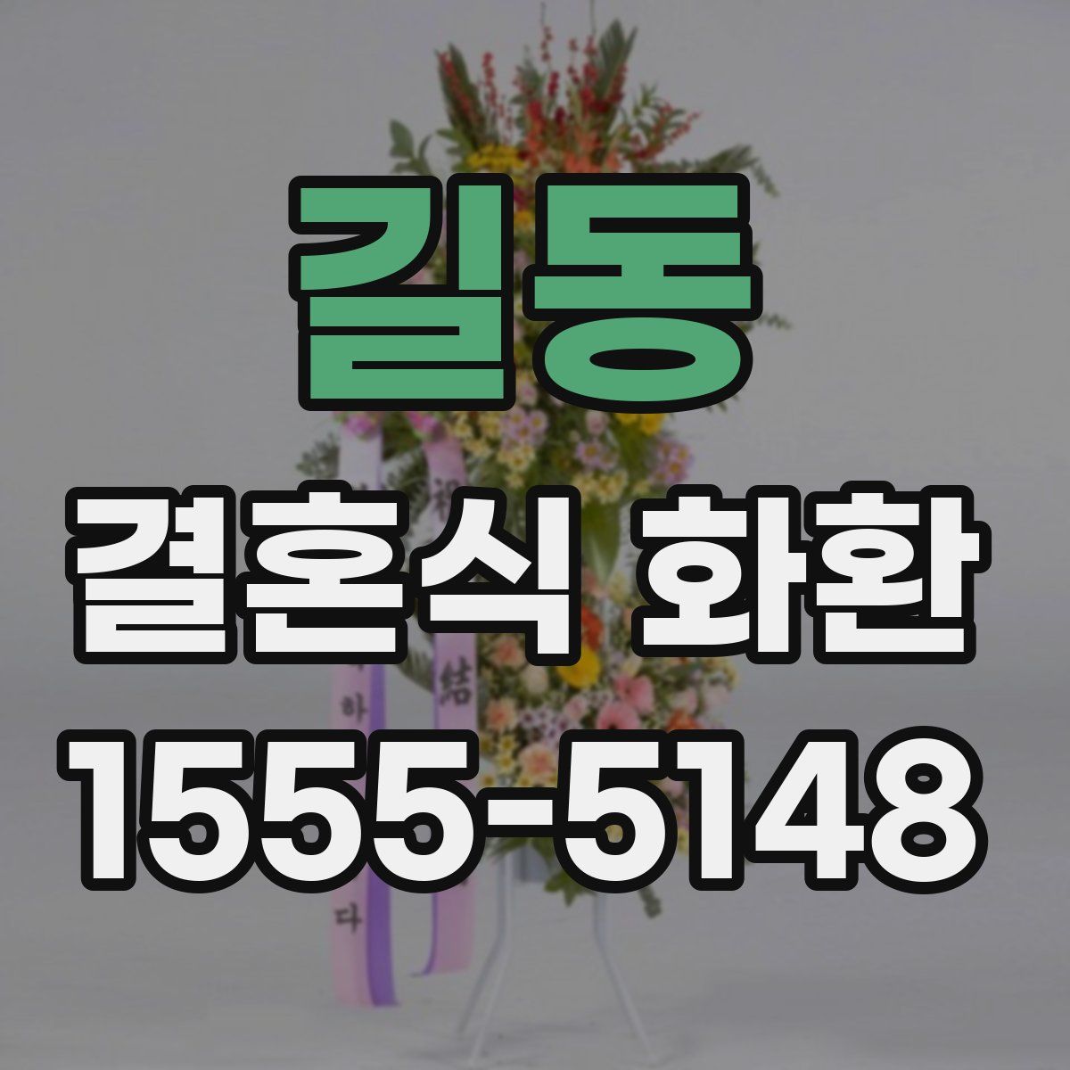 길동 결혼식 화환