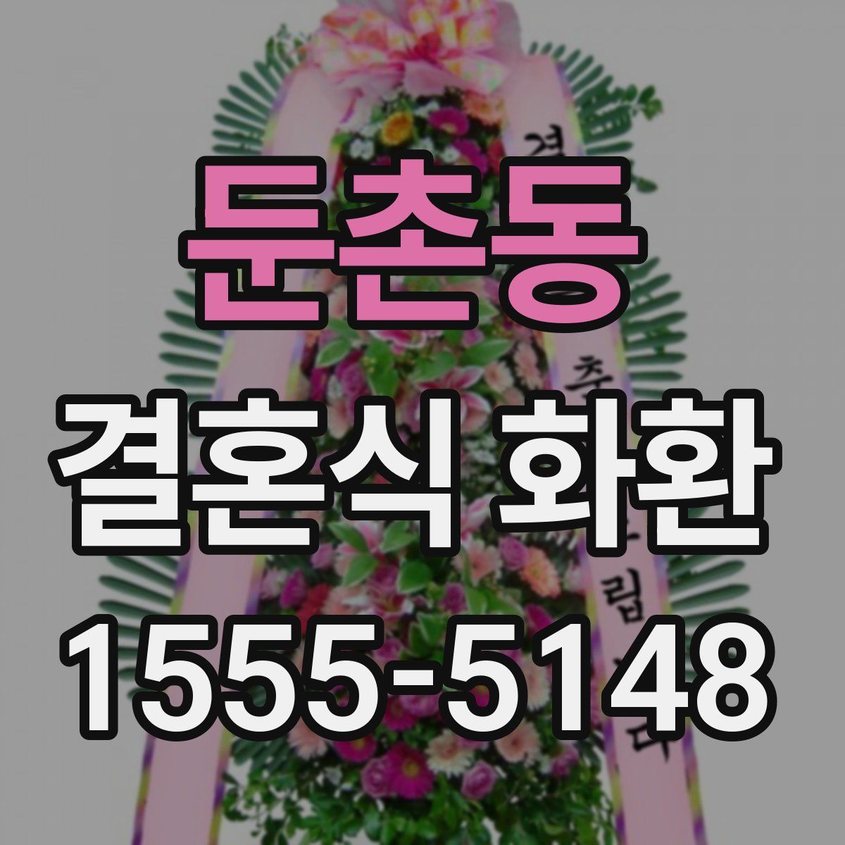 둔촌동 결혼식 화환