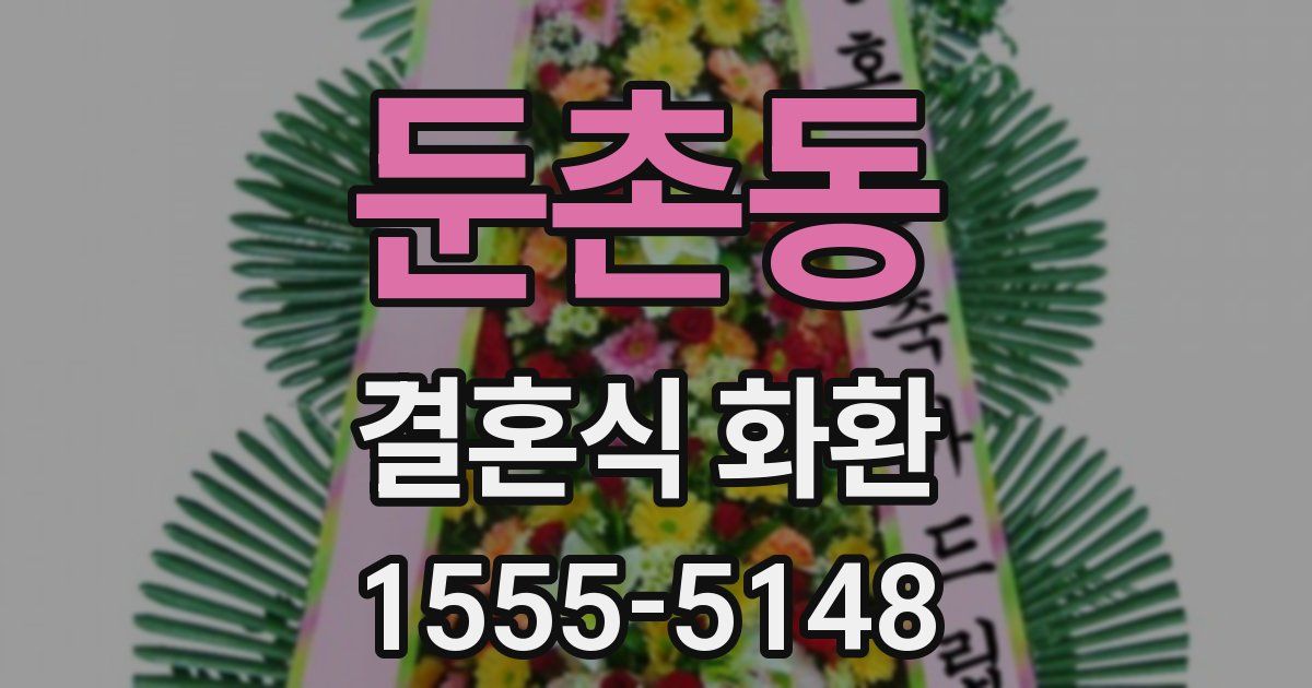 둔촌동 결혼식 화환
