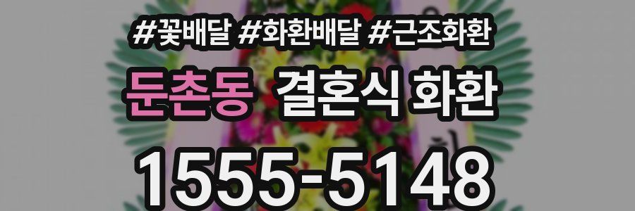 둔촌동 결혼식 화환
