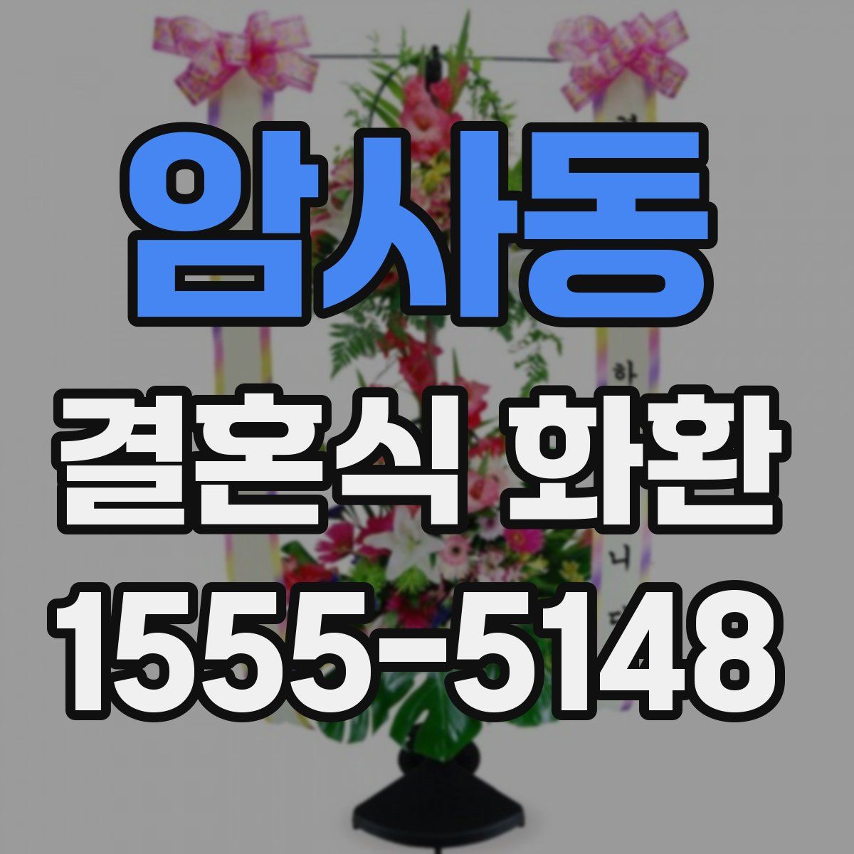 암사동 결혼식 화환