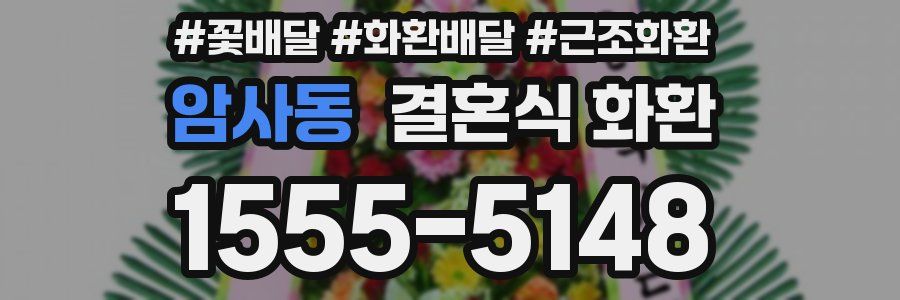 암사동 결혼식 화환