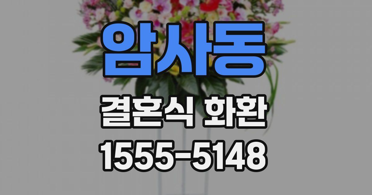 암사동 결혼식 화환