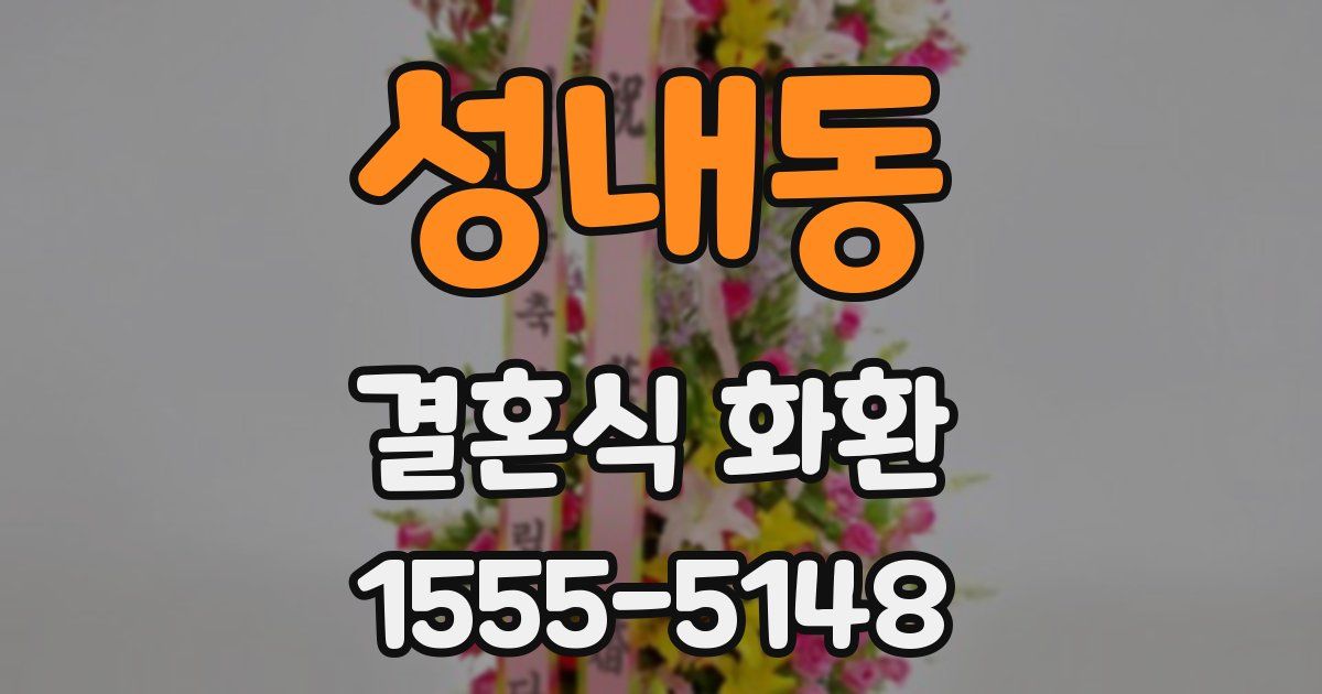 성내동 결혼식 화환