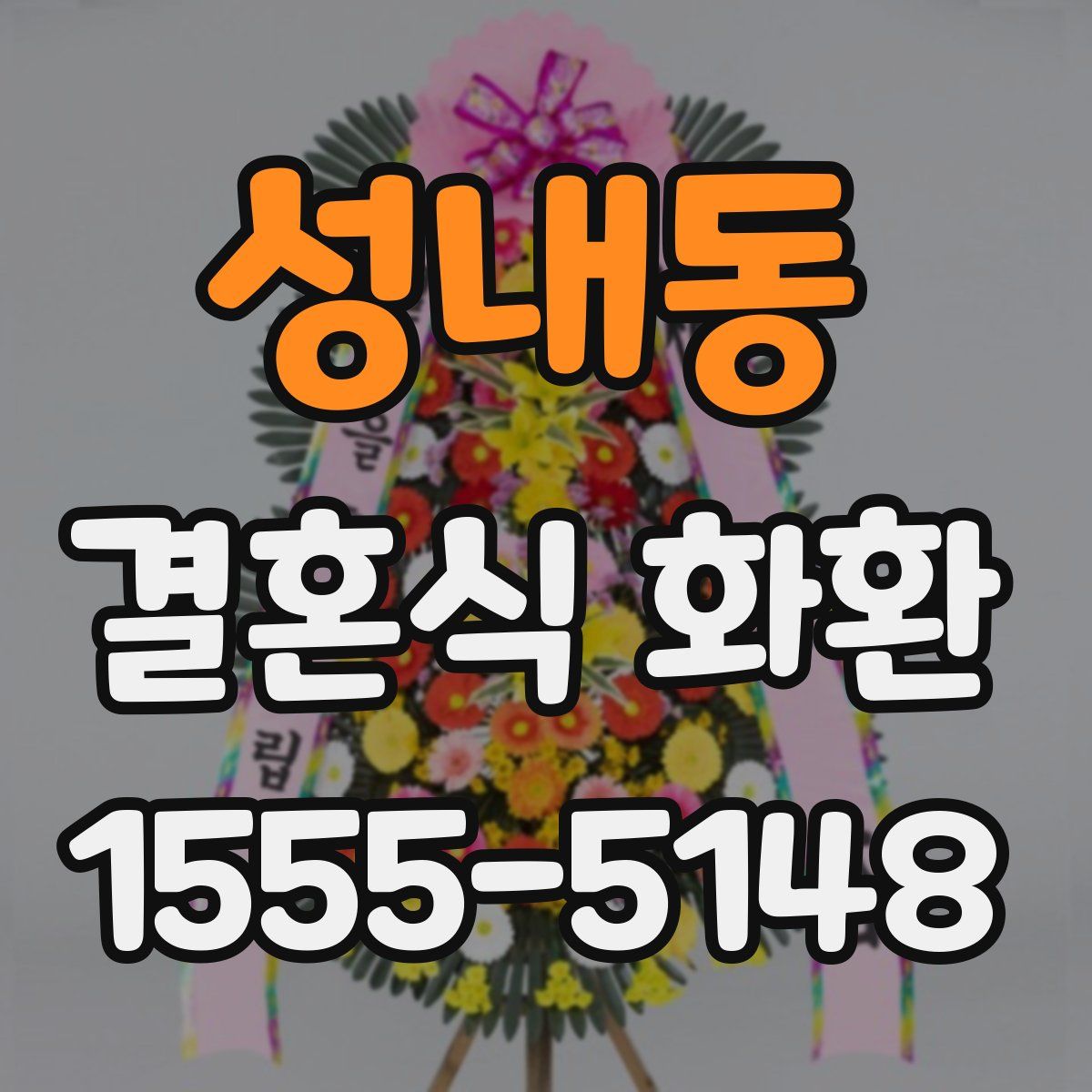 성내동 결혼식 화환