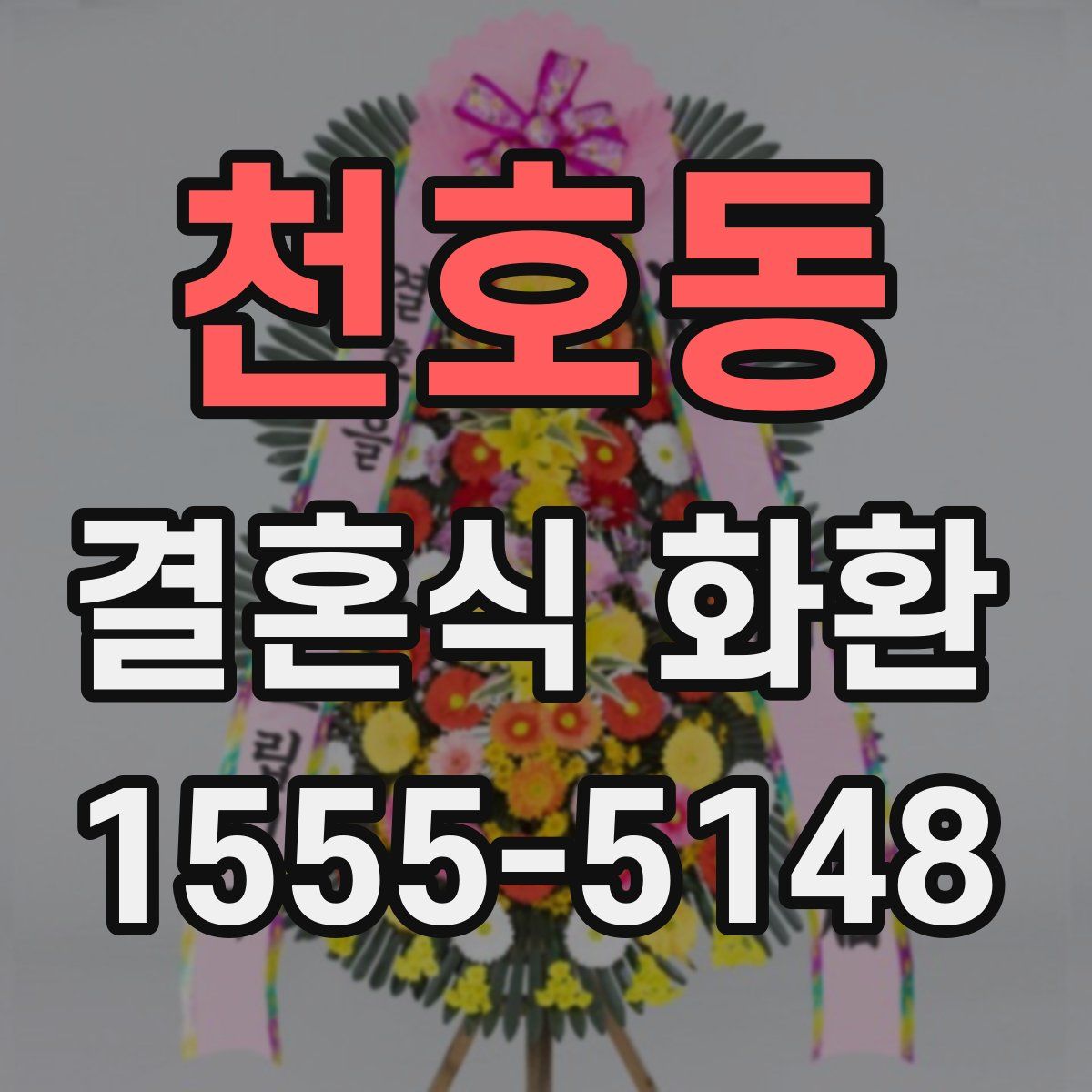 천호동 결혼식 화환