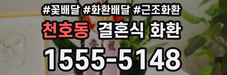 천호동 결혼식 화환