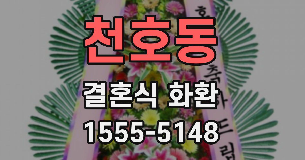 천호동 결혼식 화환
