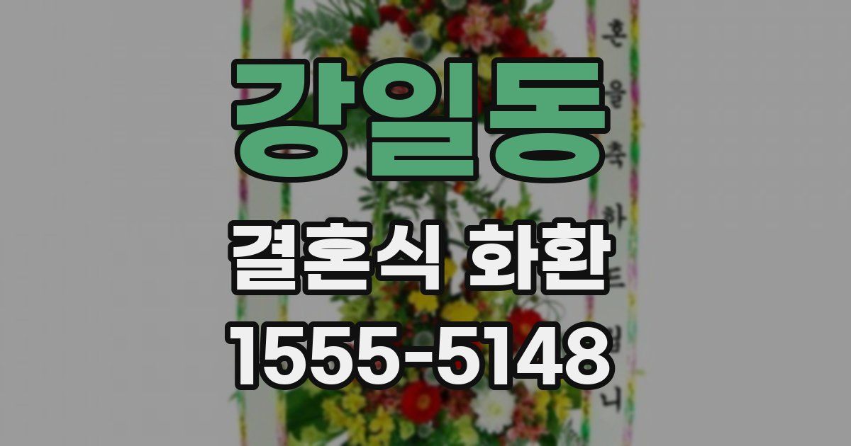 강일동 결혼식 화환