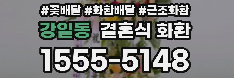 강일동 결혼식 화환