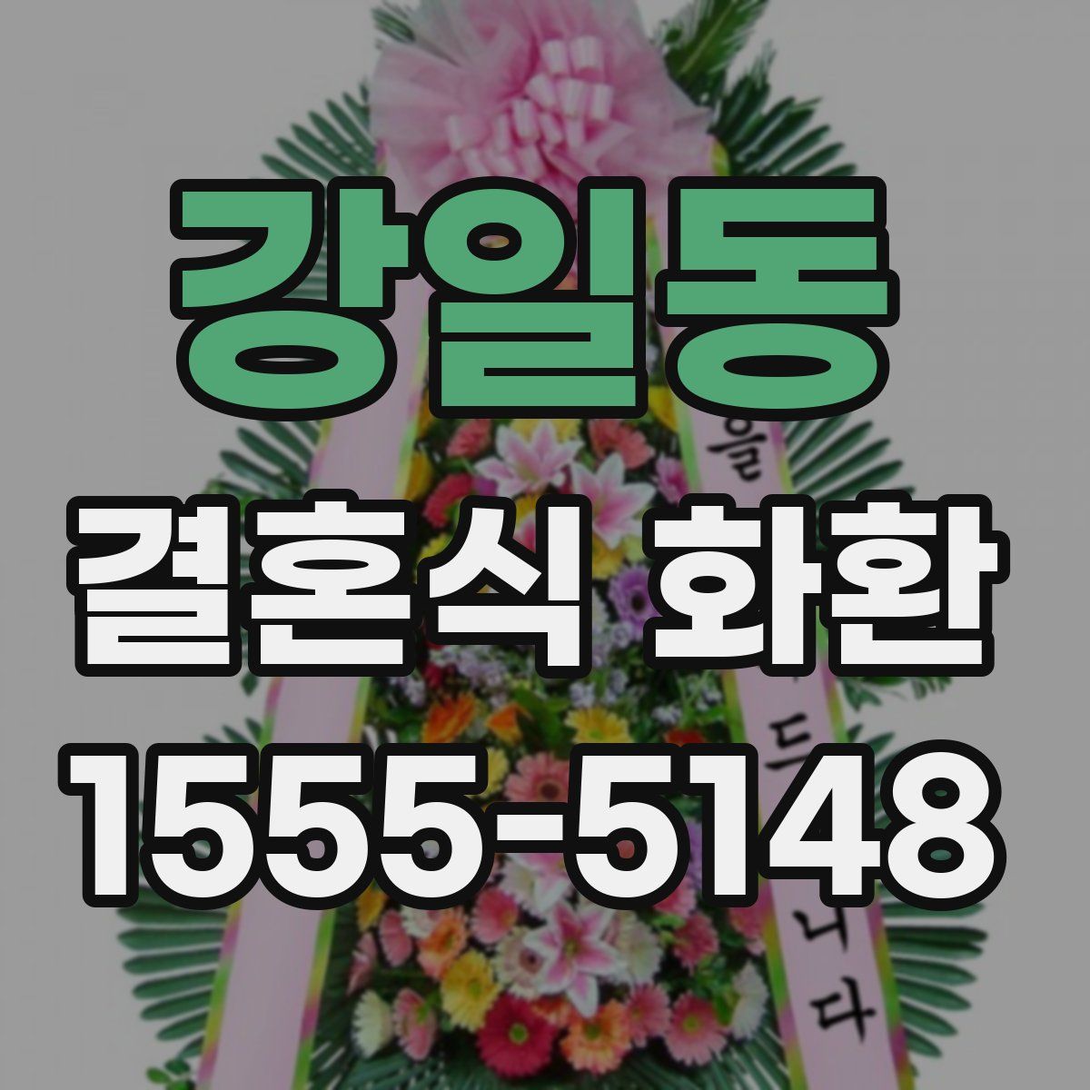 강일동 결혼식 화환
