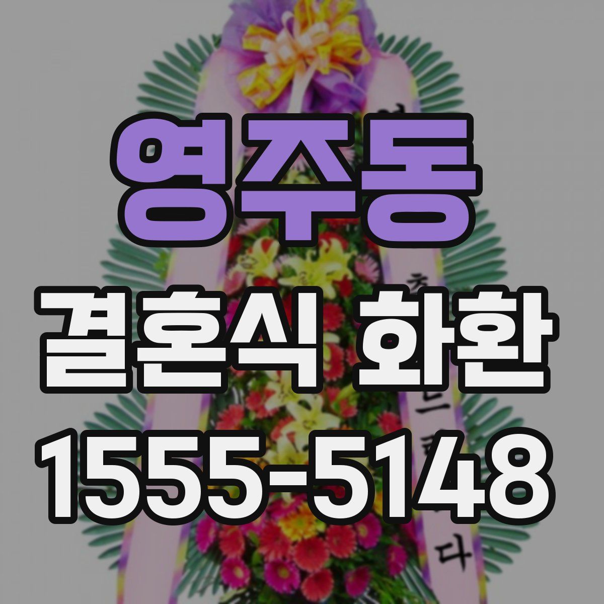 영주동 결혼식 화환