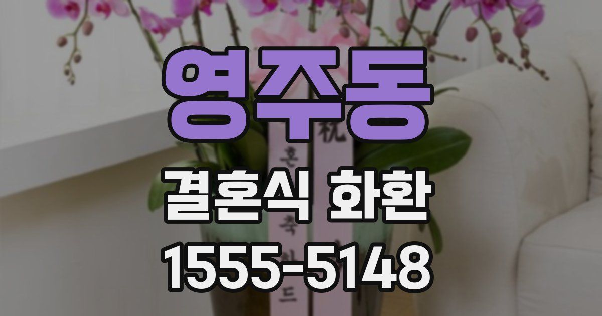 영주동 결혼식 화환