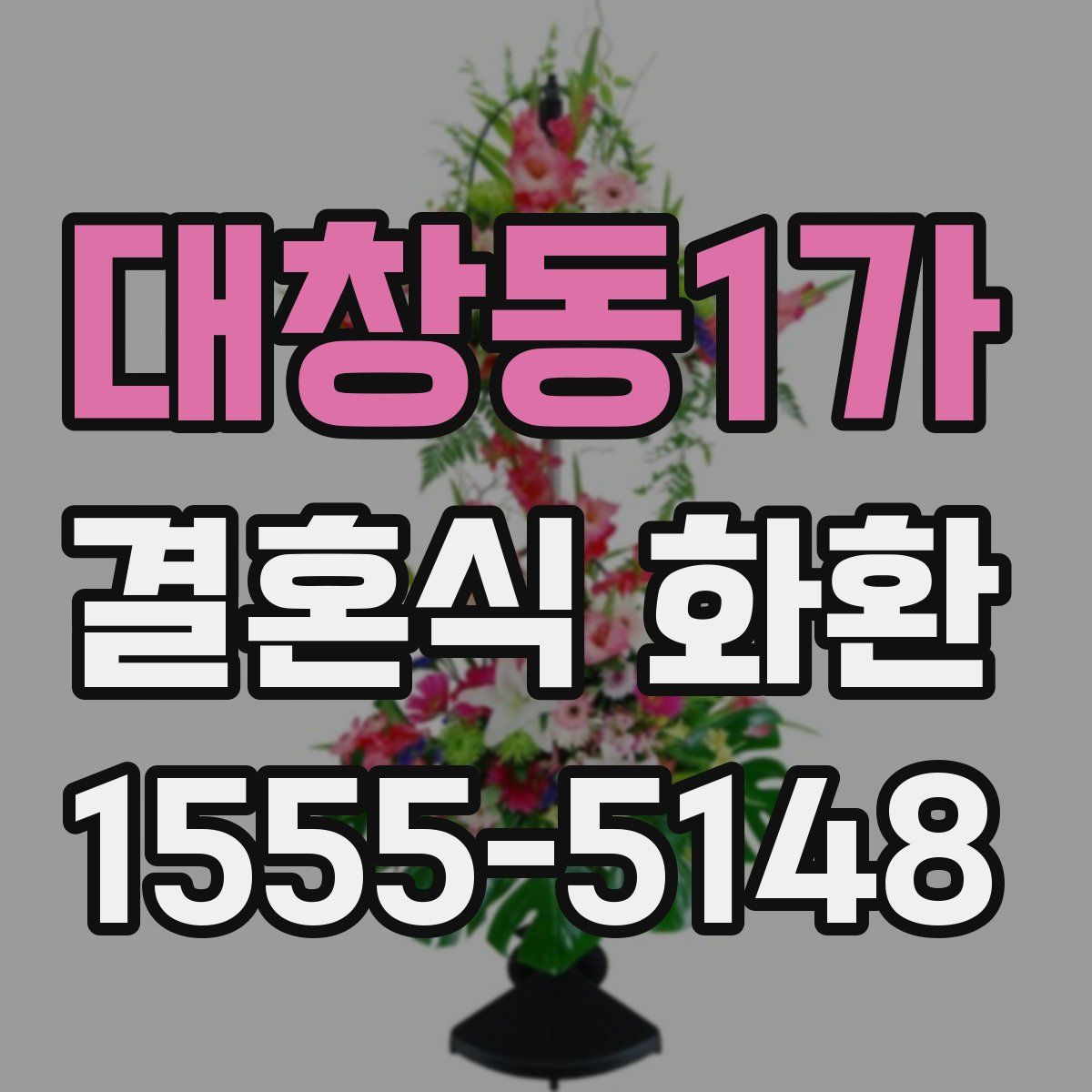대창동1가 결혼식 화환
