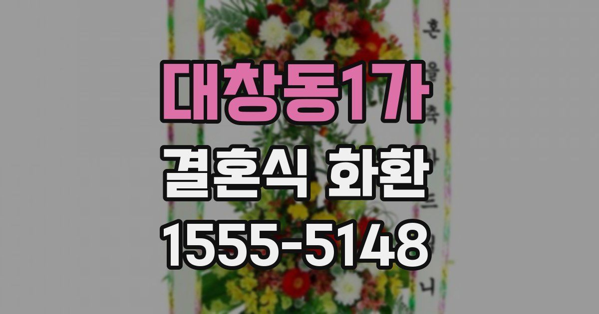 대창동1가 결혼식 화환
