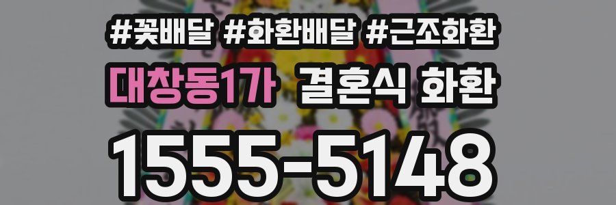 대창동1가 결혼식 화환