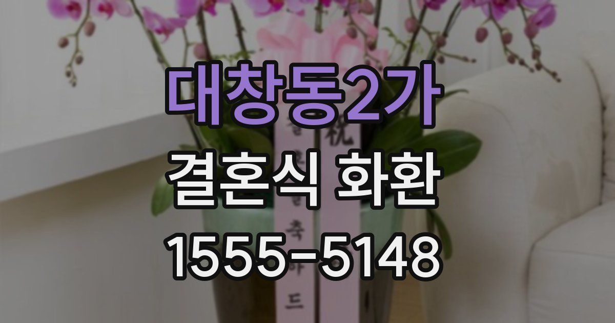 대창동2가 결혼식 화환
