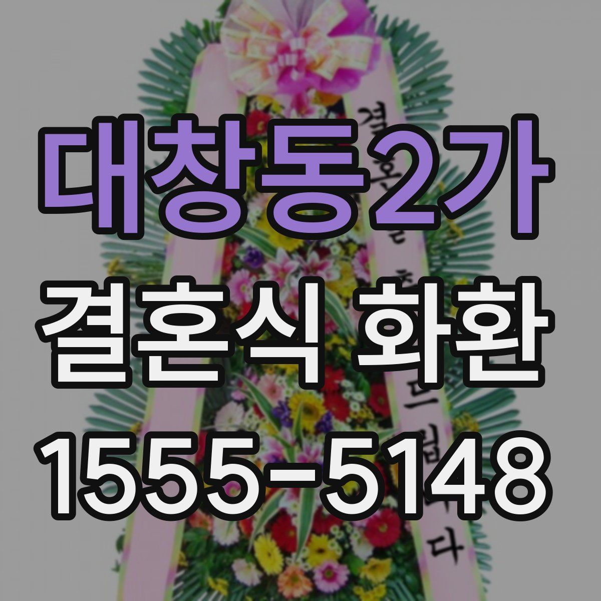 대창동2가 결혼식 화환