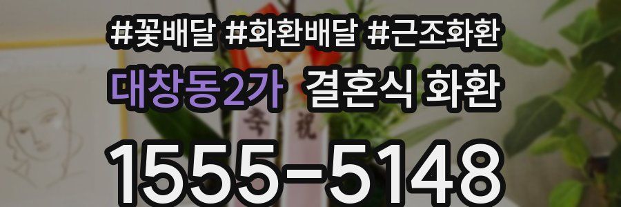 대창동2가 결혼식 화환