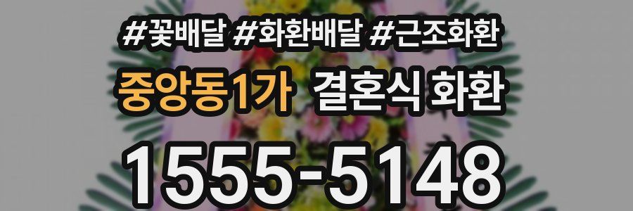 중앙동1가 결혼식 화환