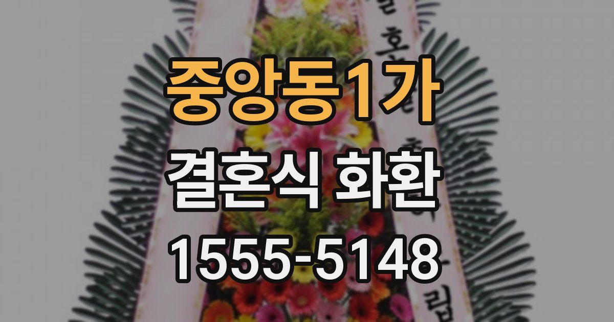 중앙동1가 결혼식 화환