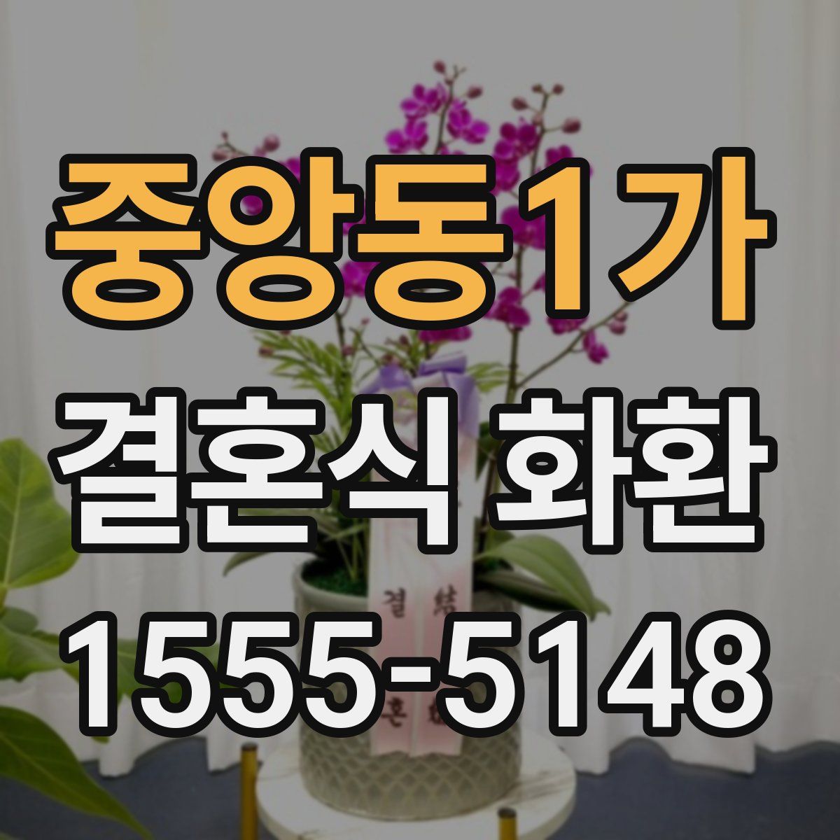 중앙동1가 결혼식 화환