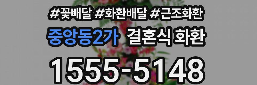 중앙동2가 결혼식 화환