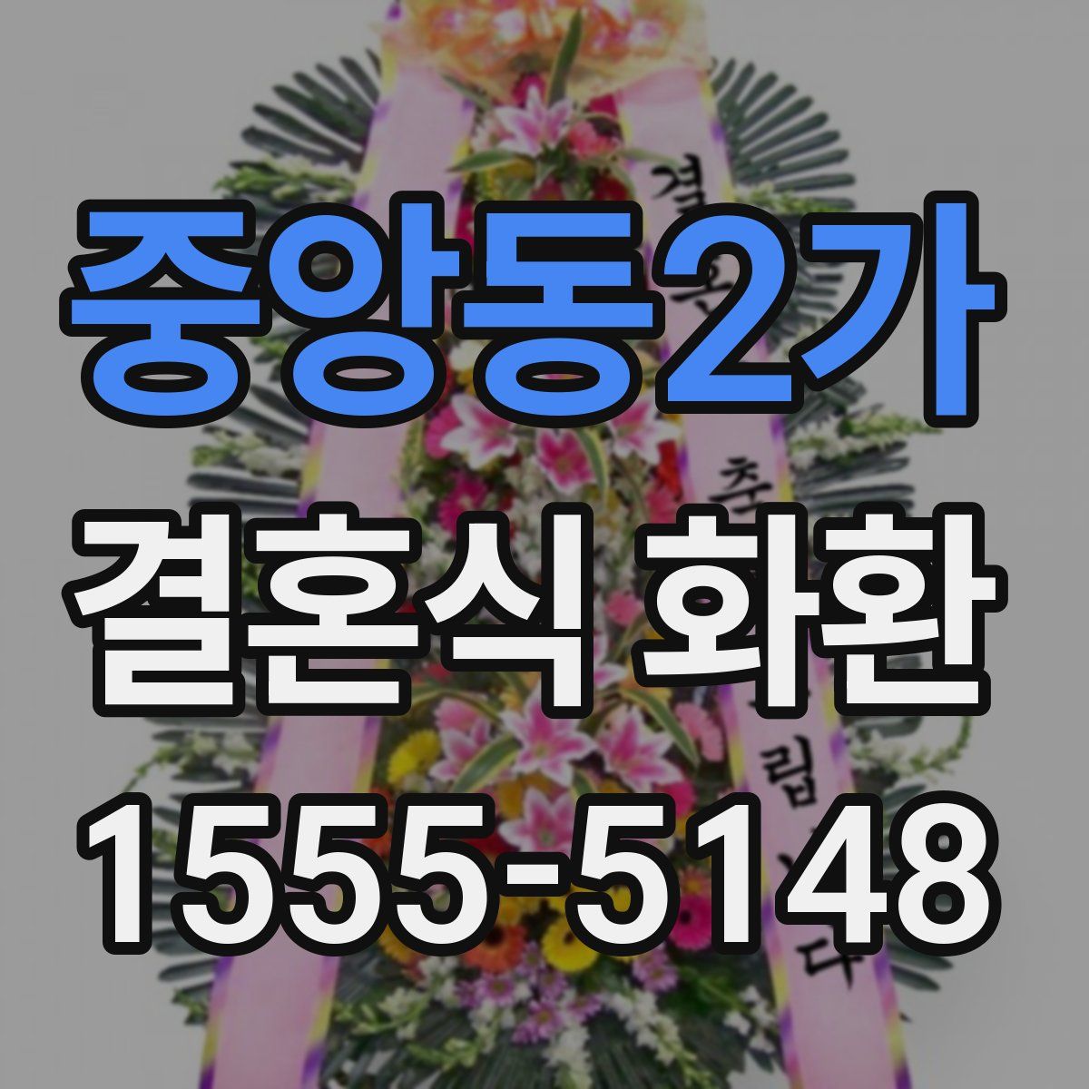중앙동2가 결혼식 화환