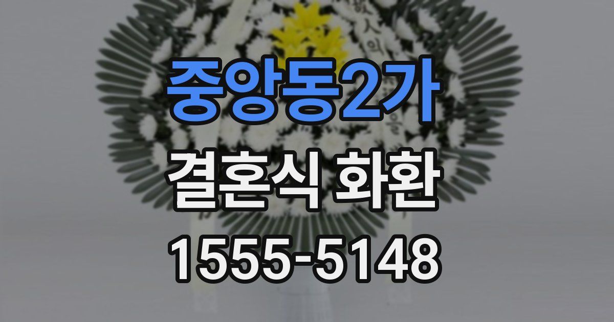 중앙동2가 결혼식 화환